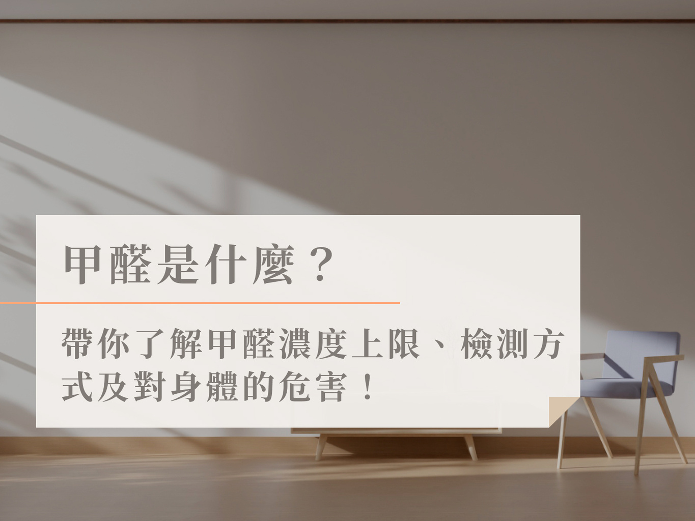 甲醛是什麼?帶你了解甲醛濃度上限、檢測方式集對身體的危害!